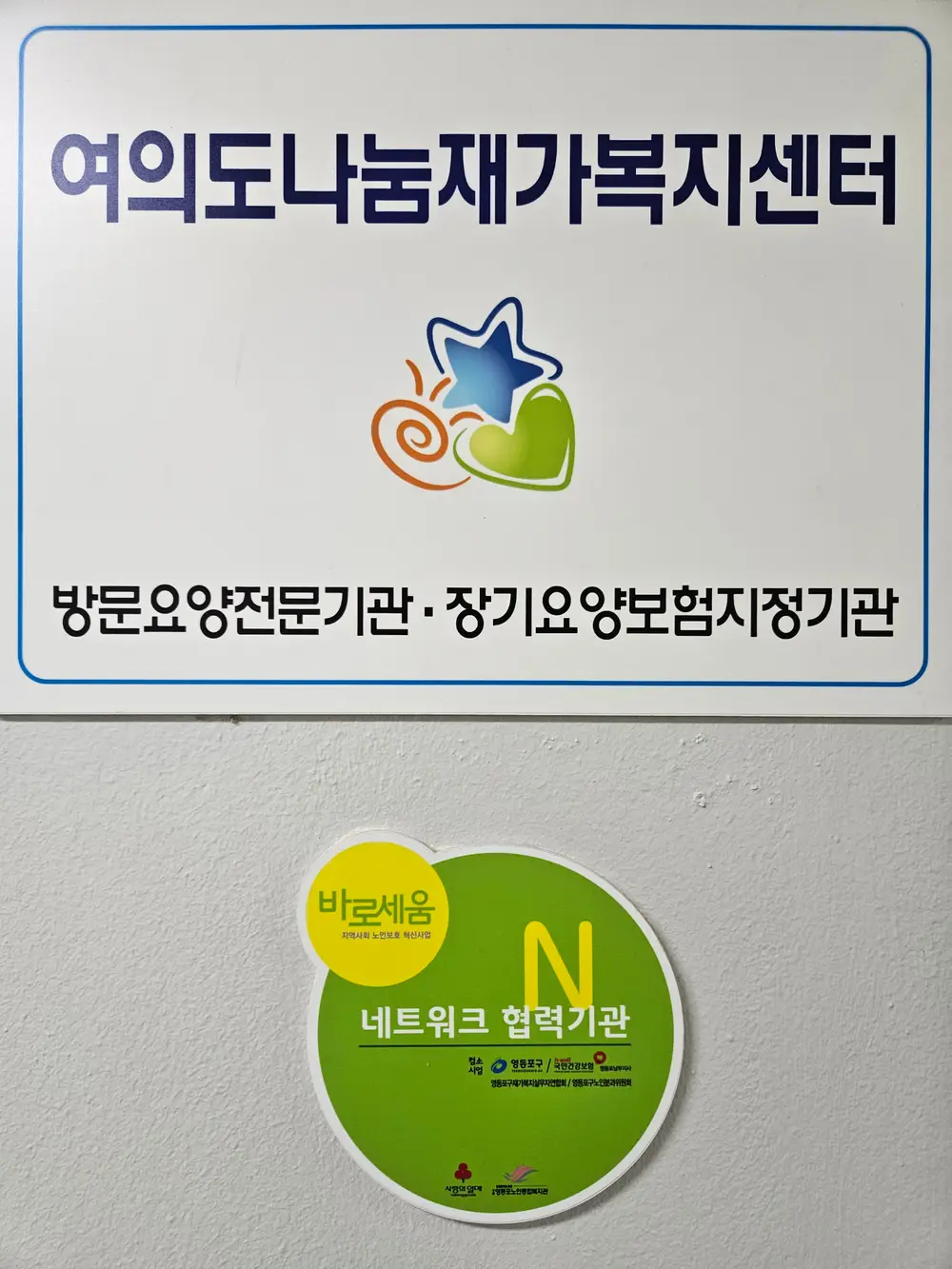 여의도나눔재가복지센터 간판