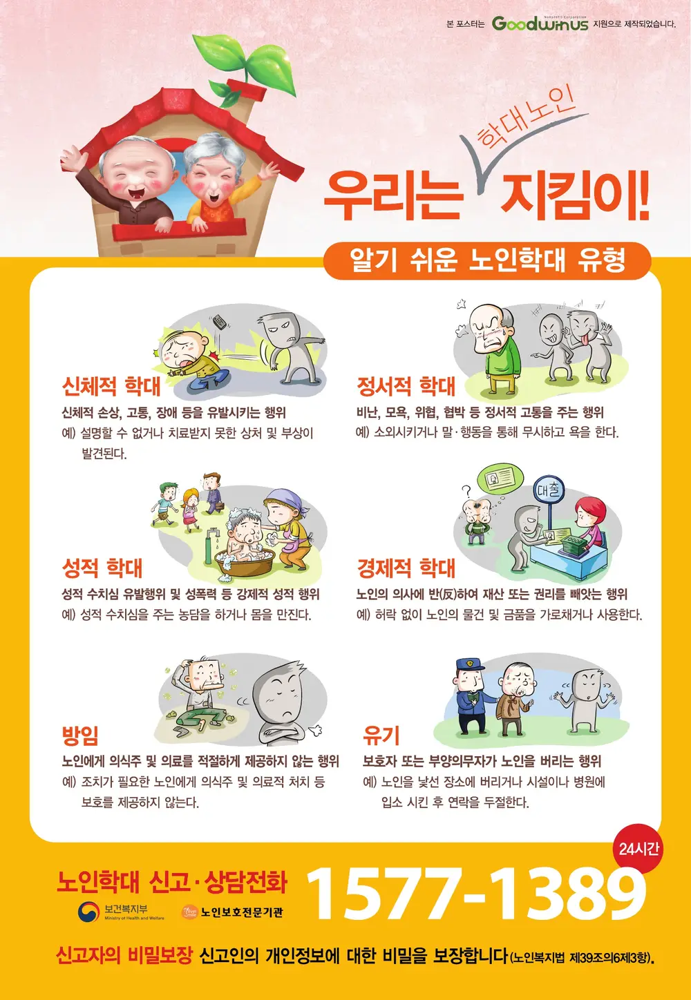 노인학대 신고 포스터