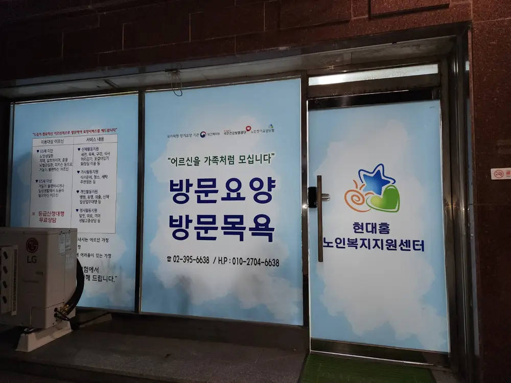 현대홈 노인복지지원센터 사