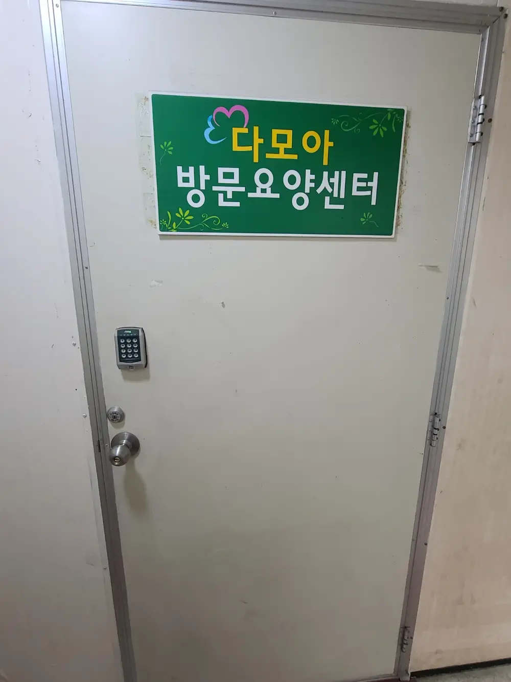 사랑이 넘치는 다모아방문요