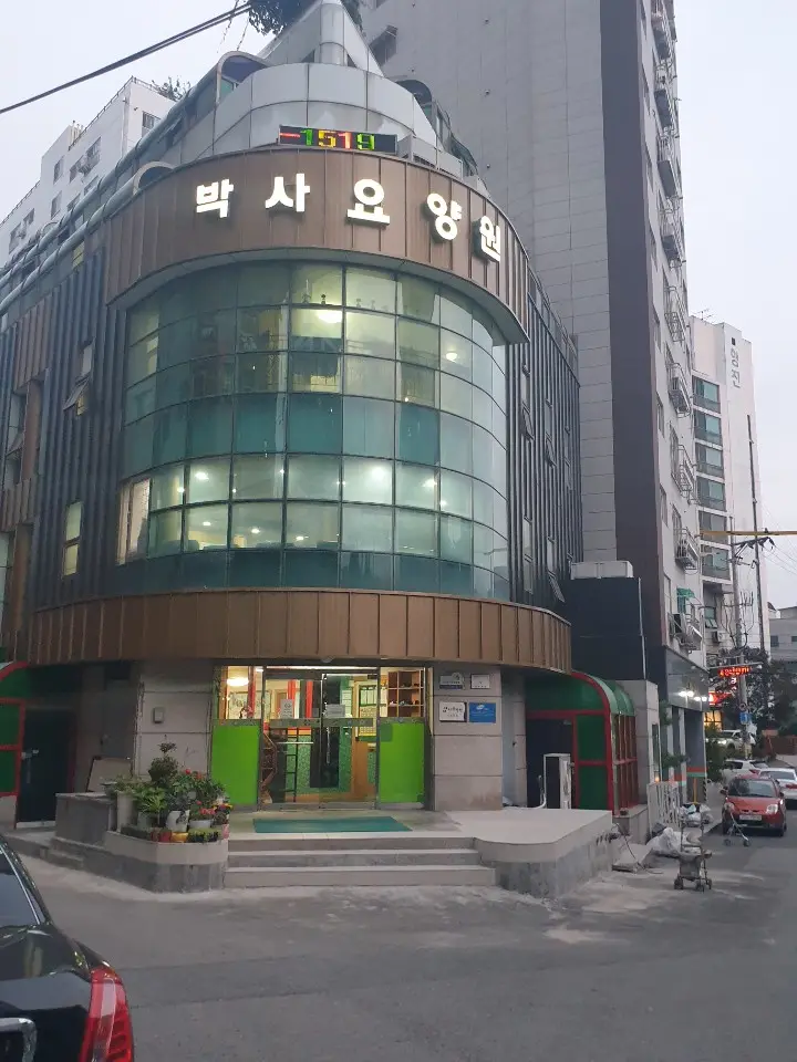 박사요양원전경