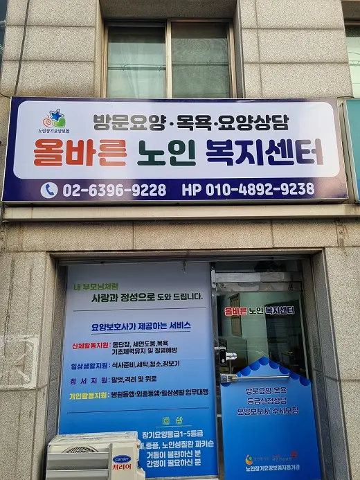 "올바른노인복지센터 사진