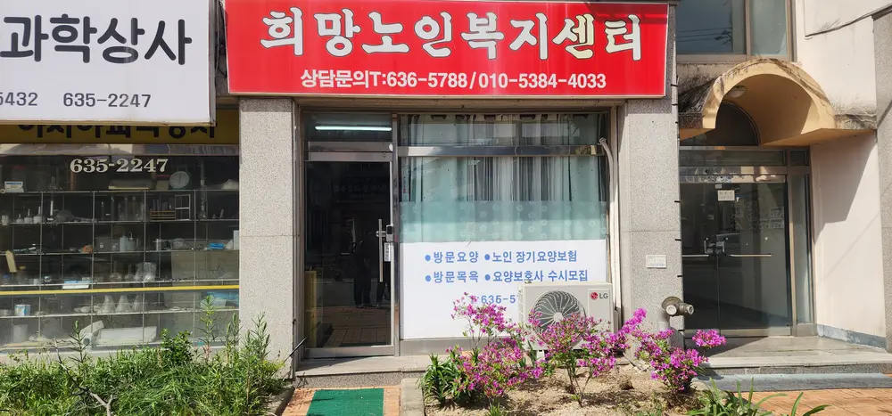 희망노인복지센터 시설전경