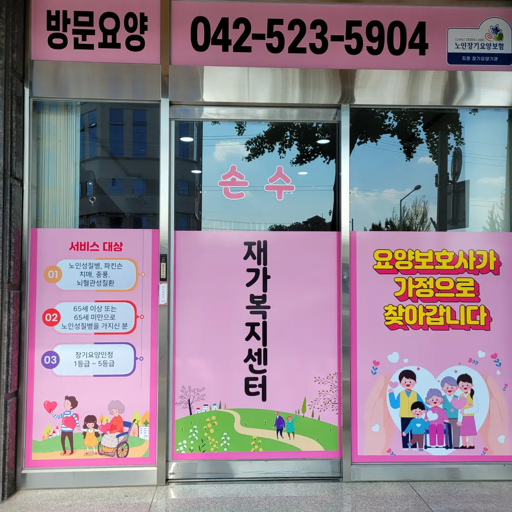 손수재가복지센터 사진