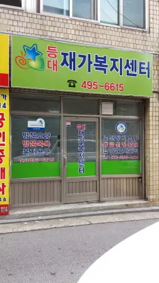 등대재가복지센터