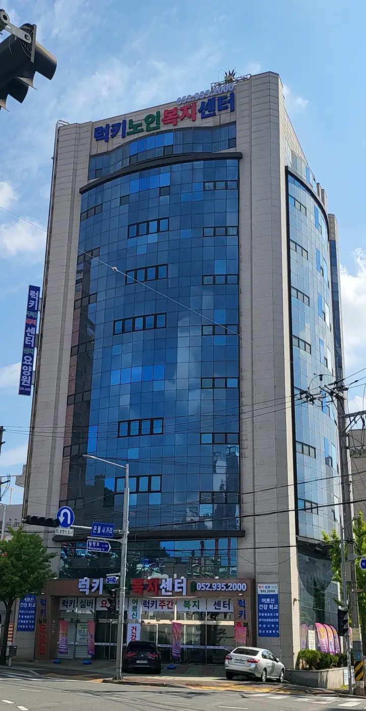 럭키주간복지센터전경 및 시