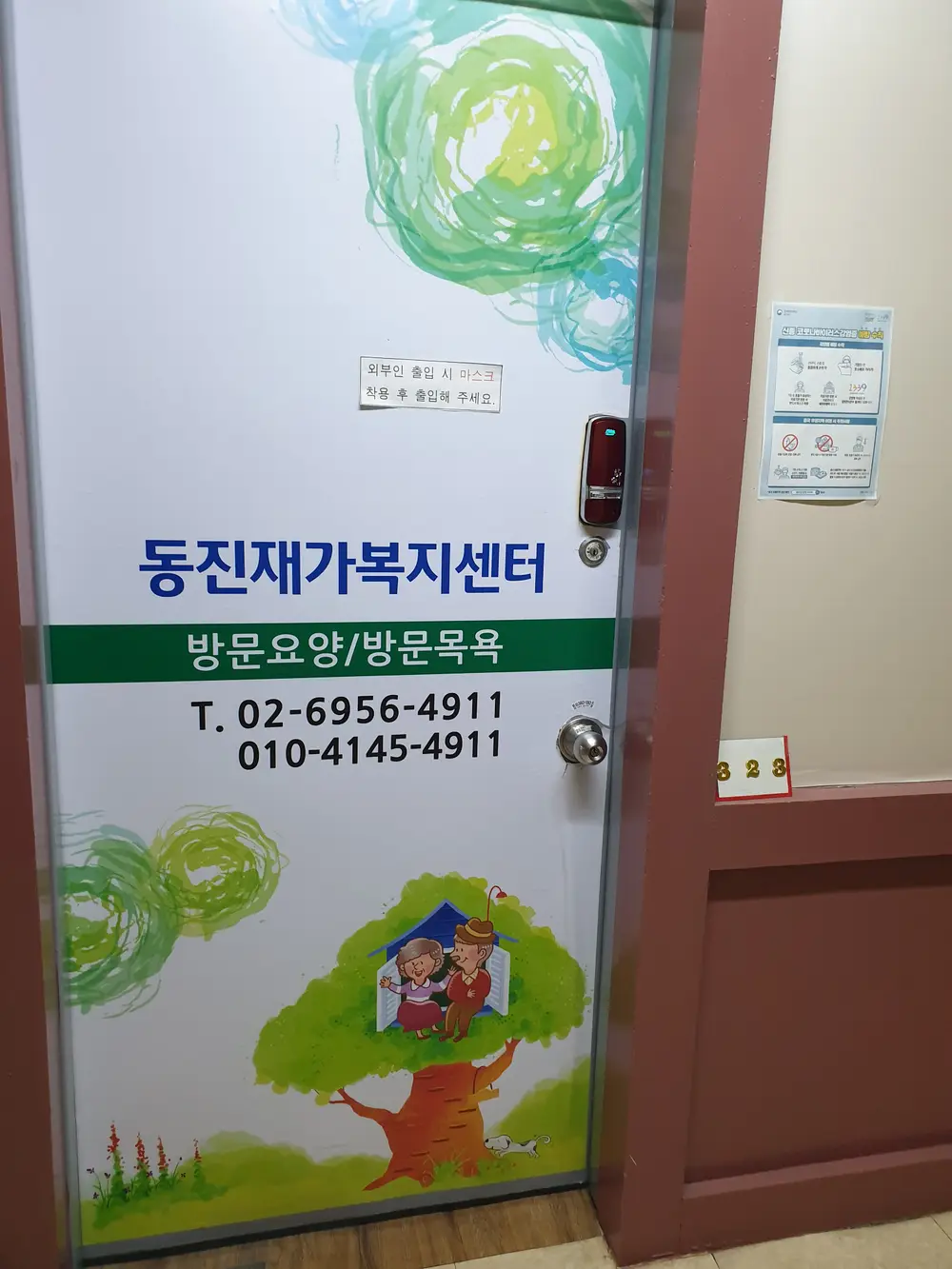 동진재가복지센터