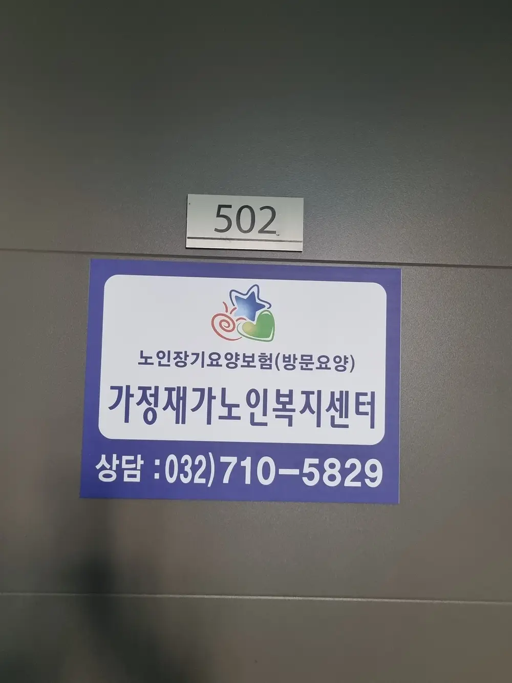 가정재가노인복지센터 사진