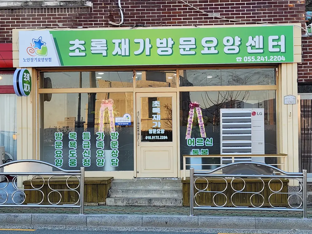 초록재가방문요양센터 사진