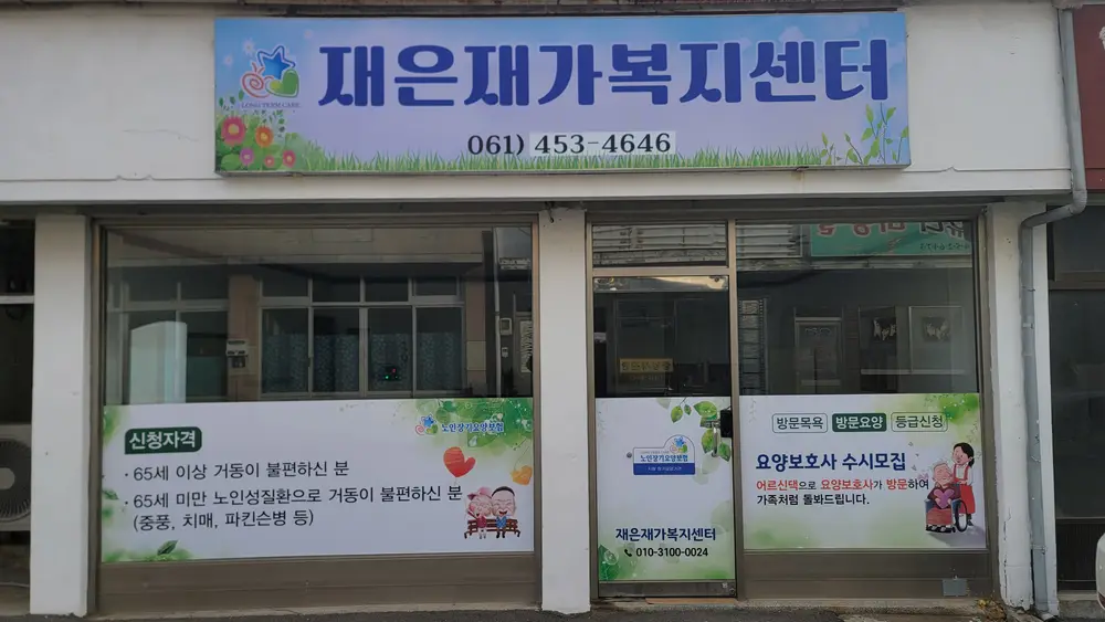 재은재가복지센터