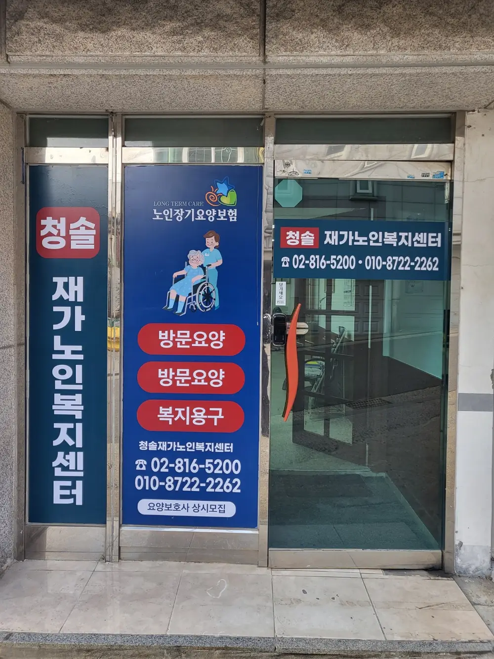 청솔재가노인복지센터 사진