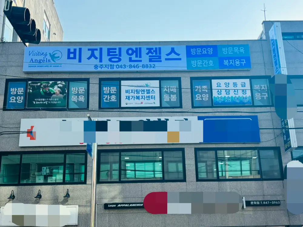 ‘(A)비지팅엔젤스 충주방문요양지점 사진