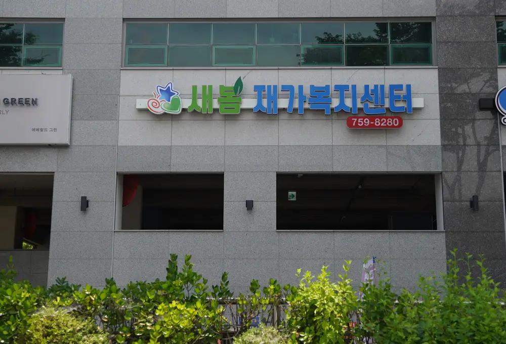 새봄 재가복지센터 사진