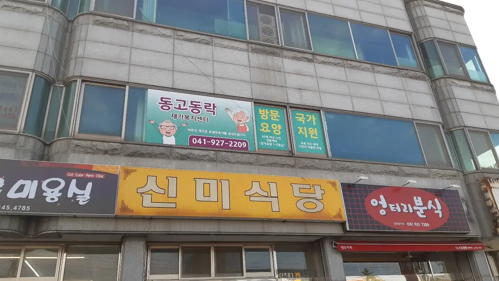 동고동락재가복지센터 전경
