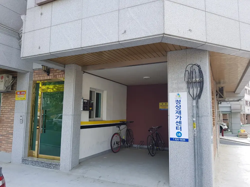 정성재가센터 입구 사진