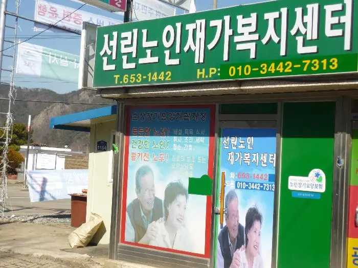 선린노인재가복지센터 사진