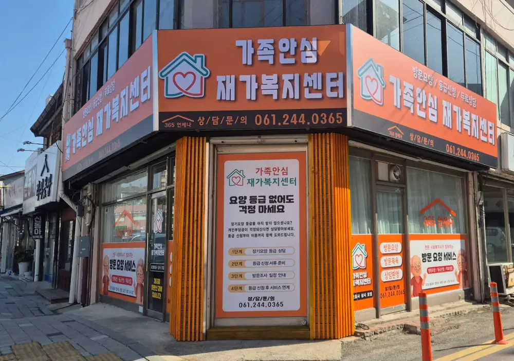 가족안심재가복지센터 전경