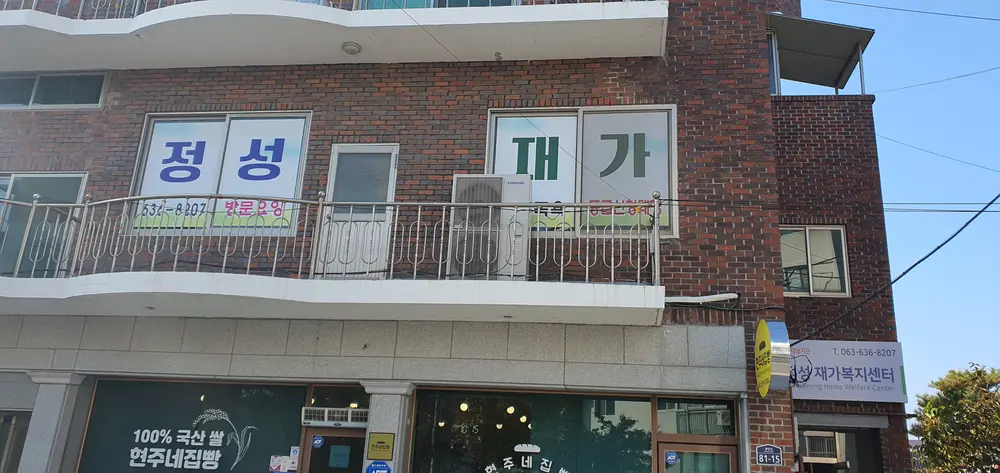 정성재가복지센터 사진