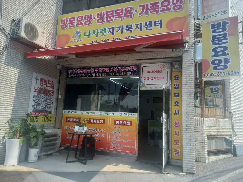 나사렛재가복지센터 사진