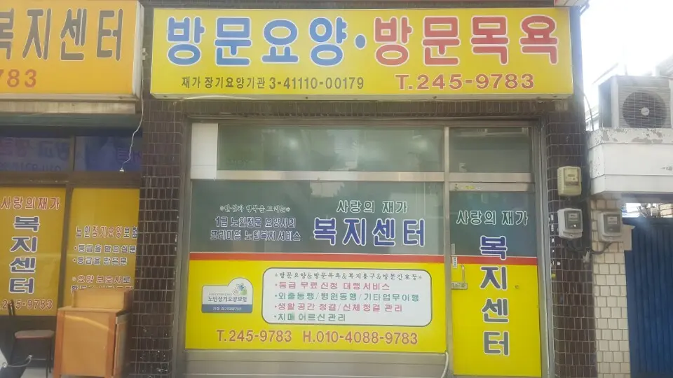 사랑의재가복지센터 사진