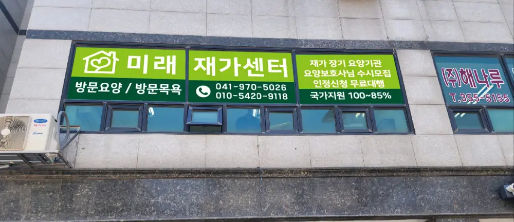 미래재가복지센터 사무실