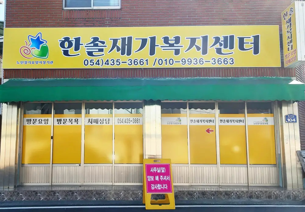 한솔재가복지센터 사무실 전