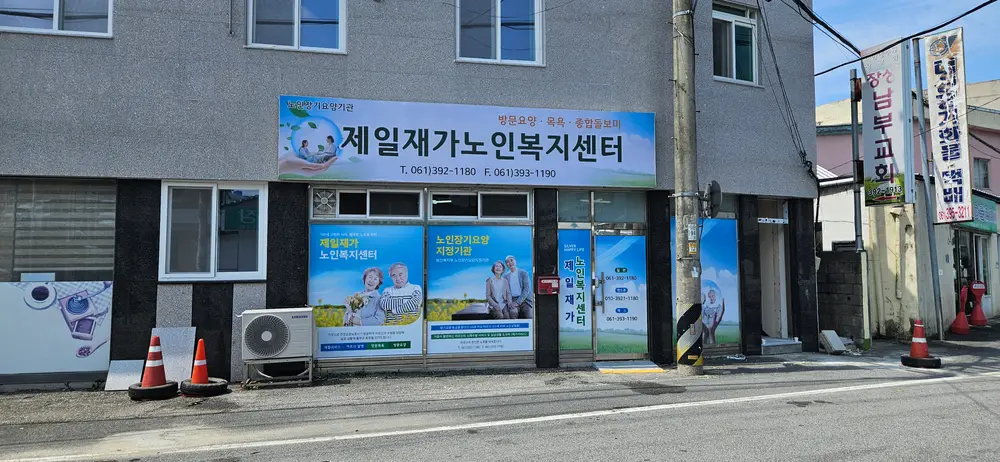 제일재가노인복지센터 사진