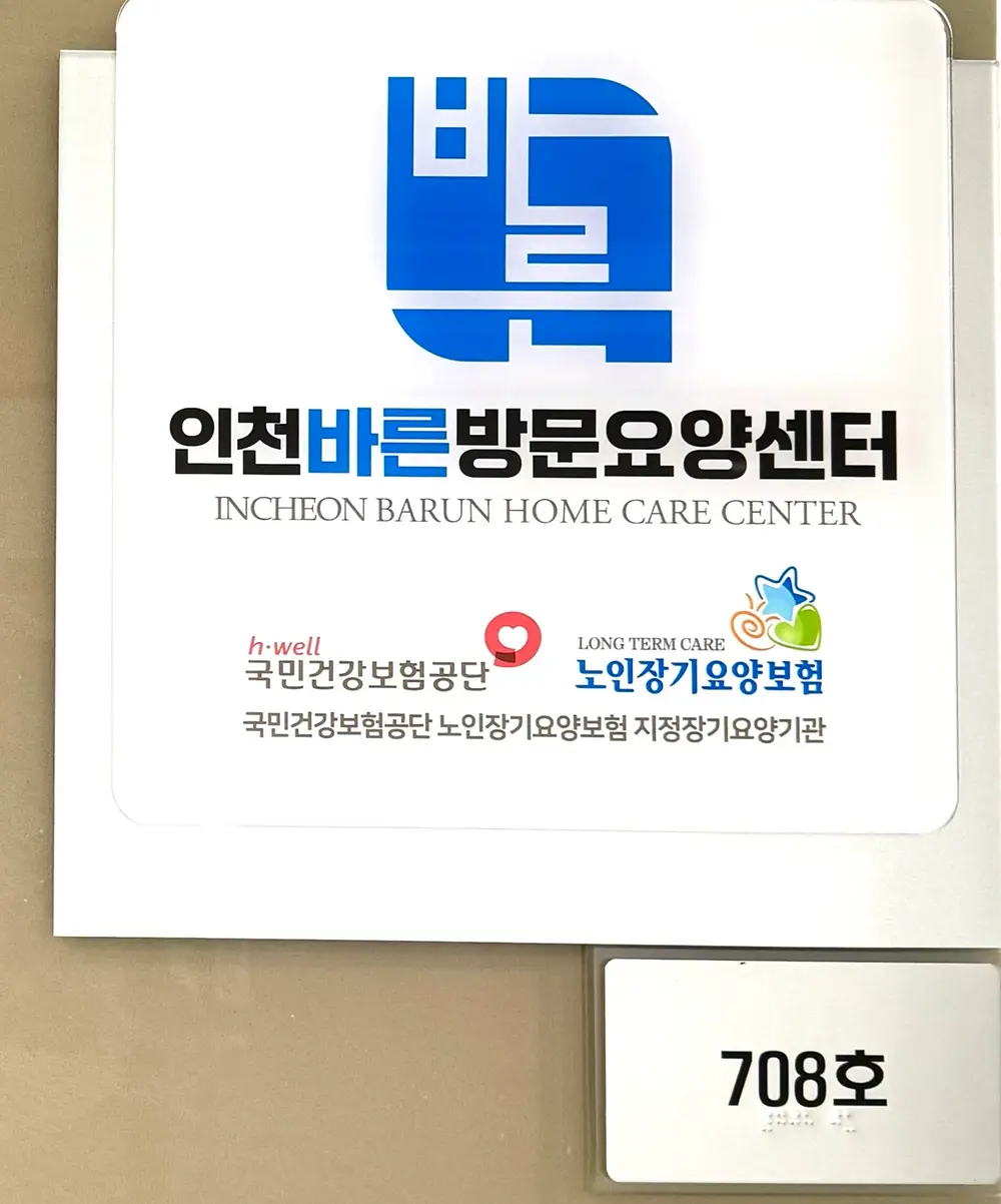 인천바른방문요양센터