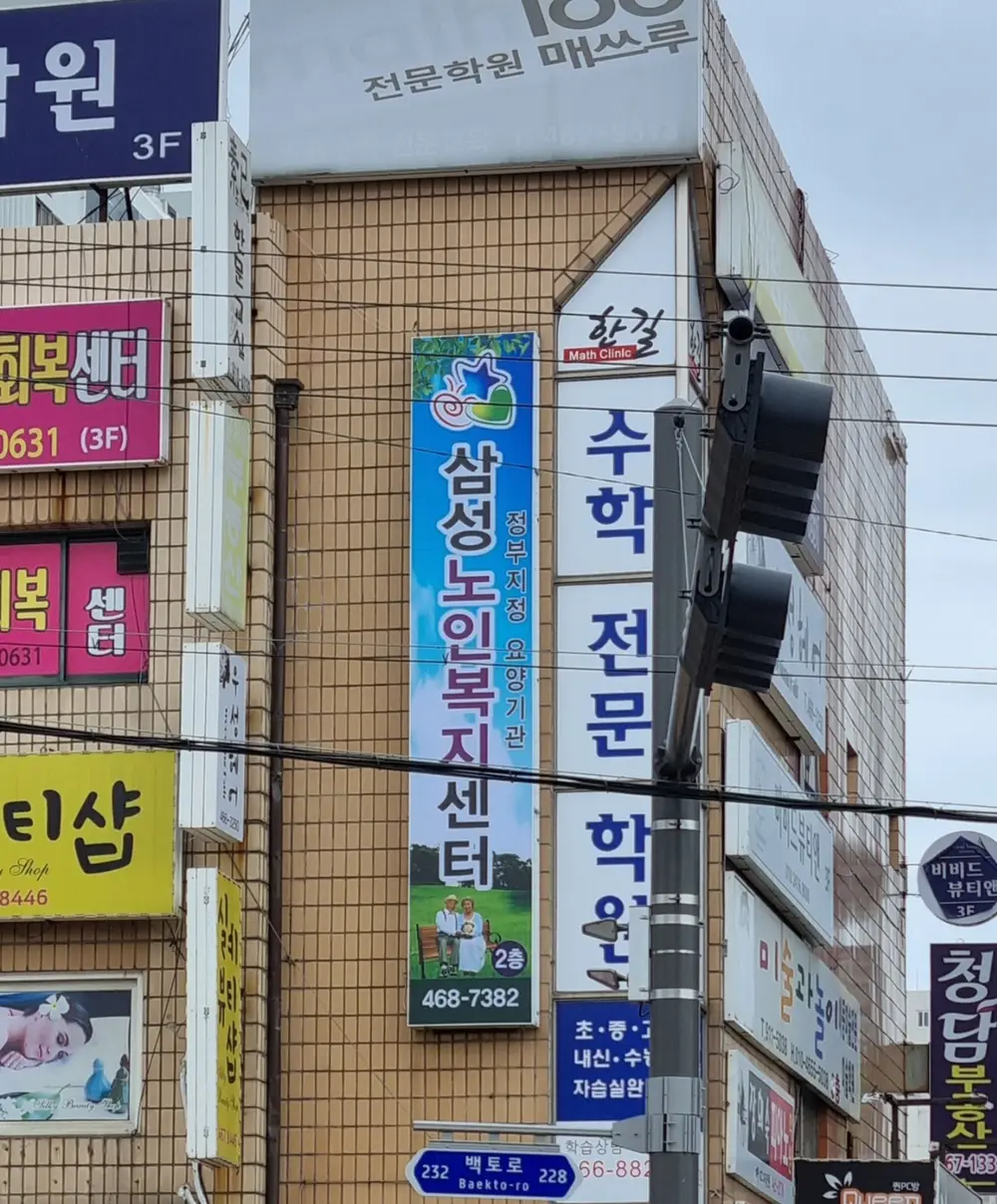 삼성노인복지센터 간판교체
