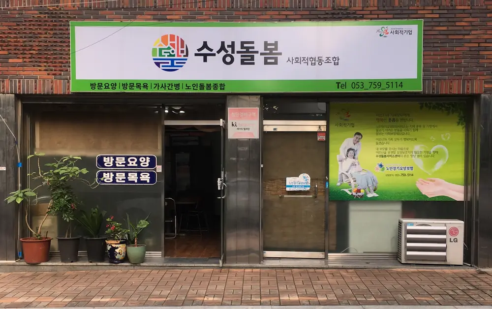 수성돌봄사회적협동조합 사진