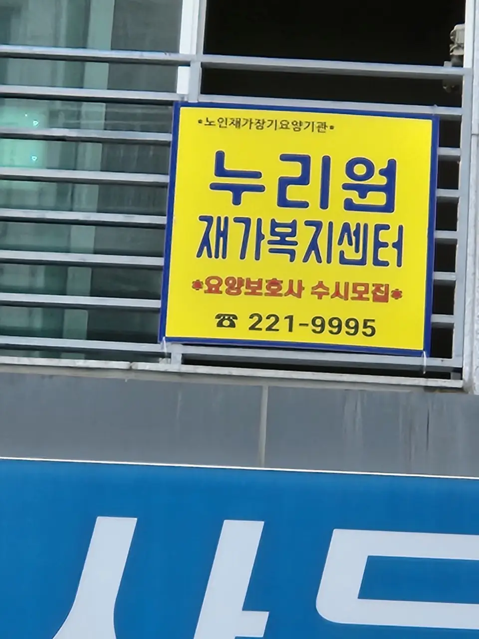누리원재가복지센터 사진