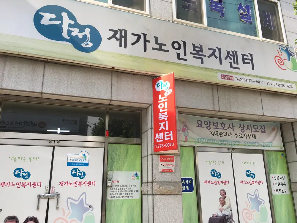 다정재가노인복지센터 사진