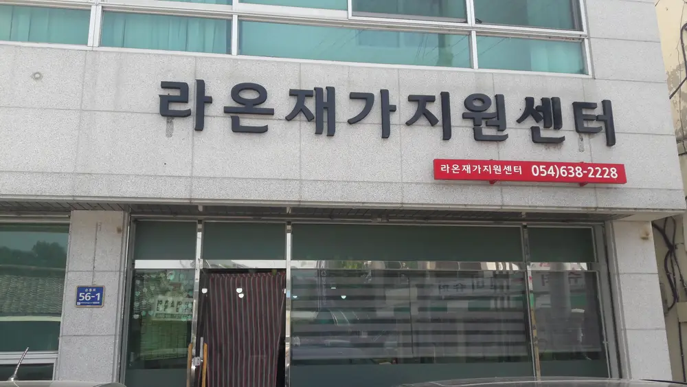 라온재가 외부전경