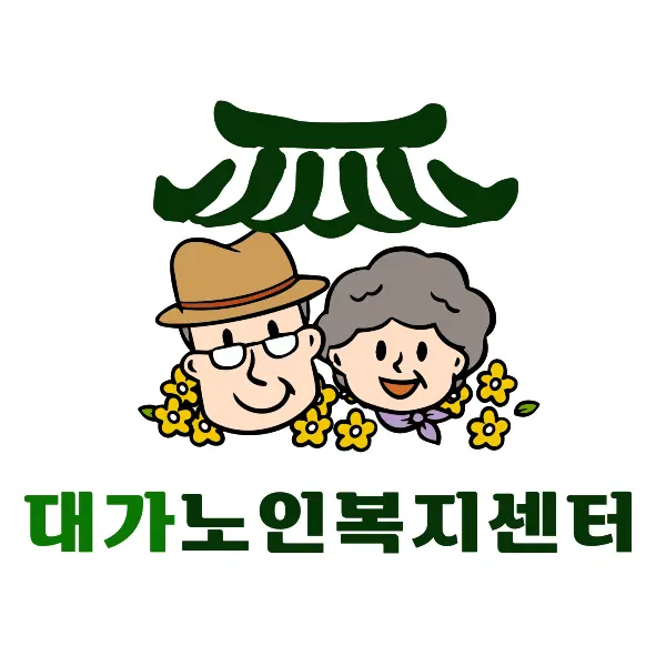 안녕하세요 대가노인복지센터