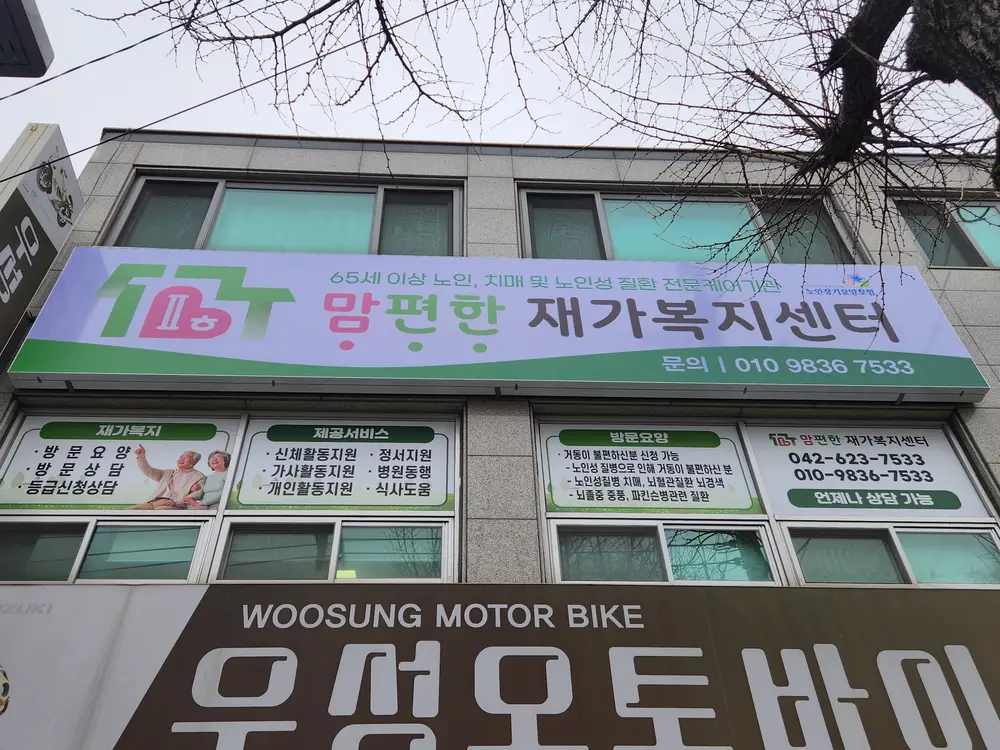 맘편한재가복지센터 사진