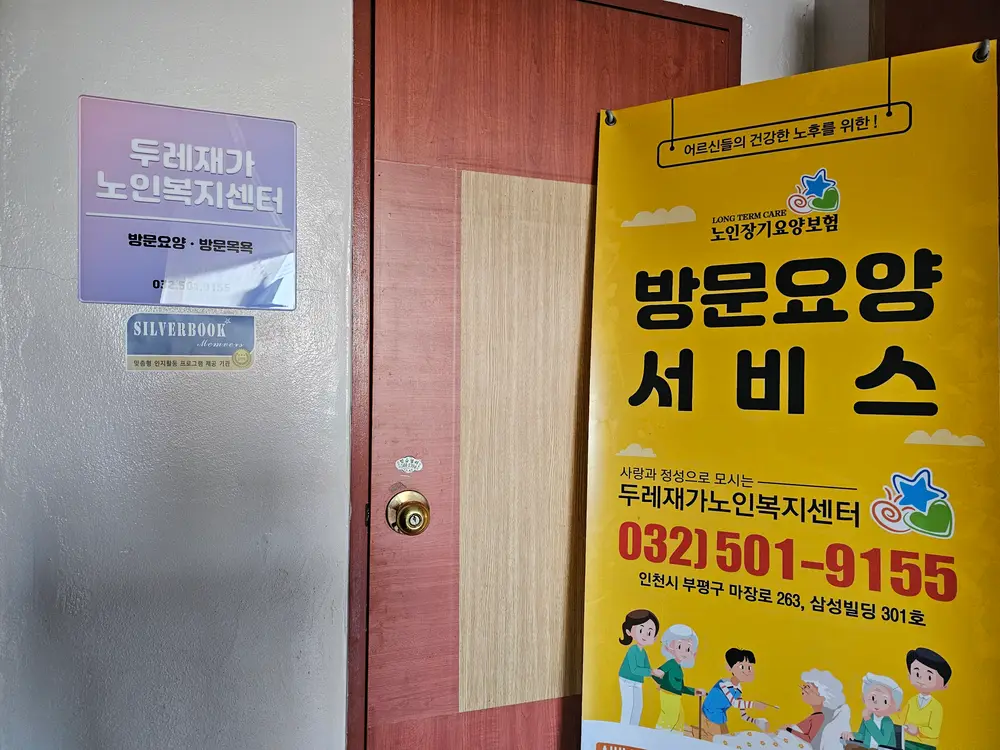 두레재가노인복지센터 사진