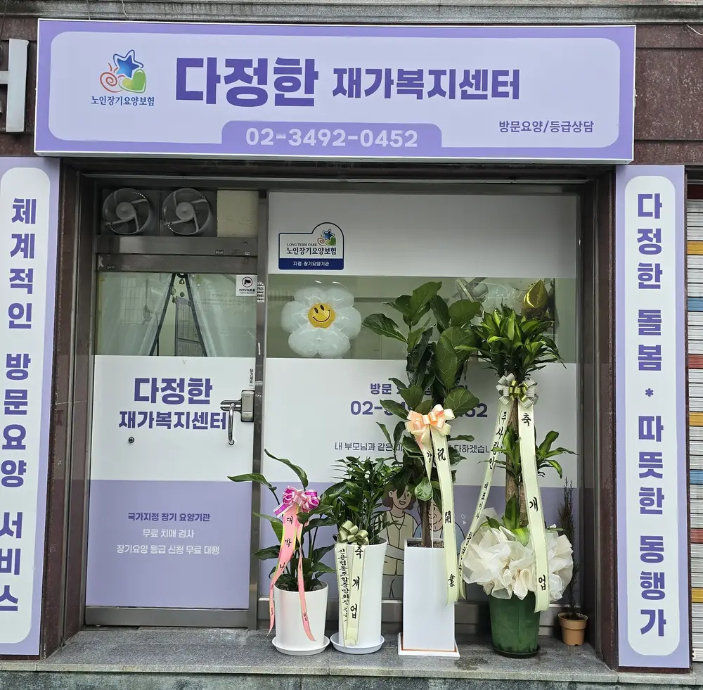다정한 재가복지센터 전경