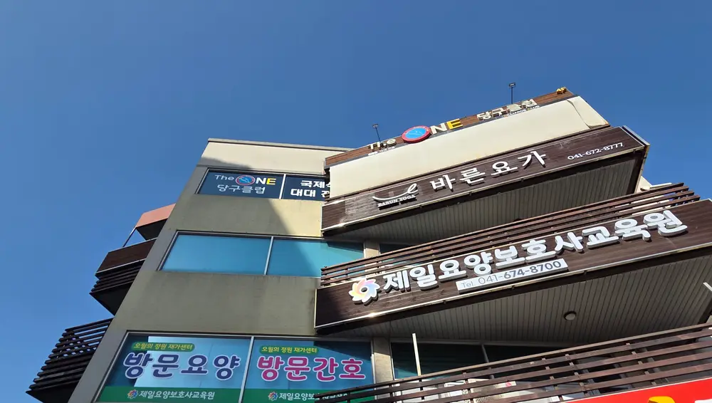 오월의정원 재가센터 외부안