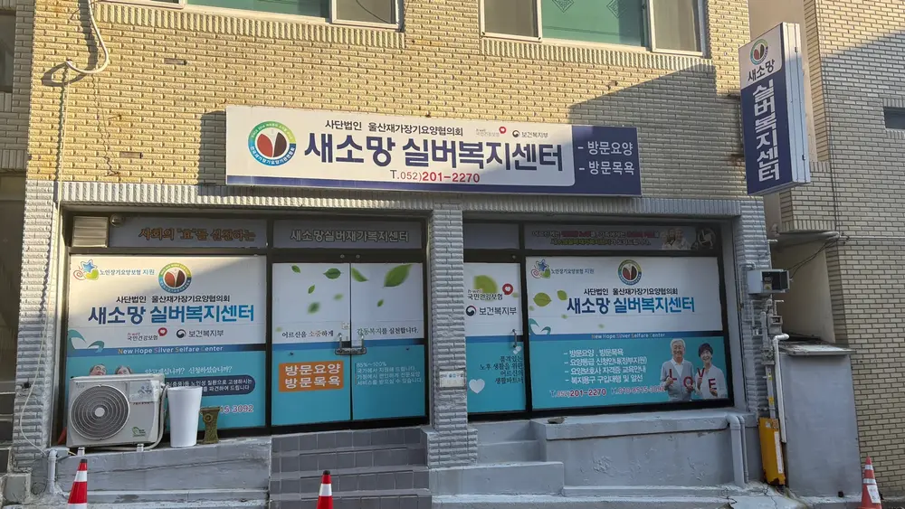 새소망실버복지센터 사진