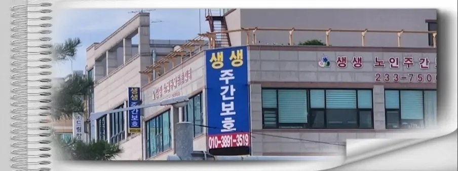 생생노인주간보호센터 외부전