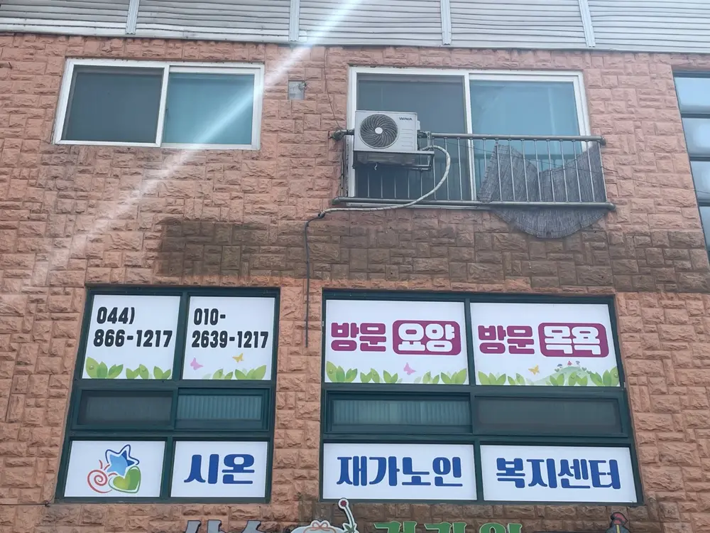 시온재가노인복지센터