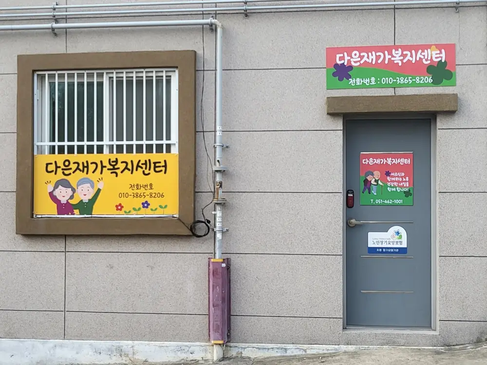 다은재가복지센터 사진