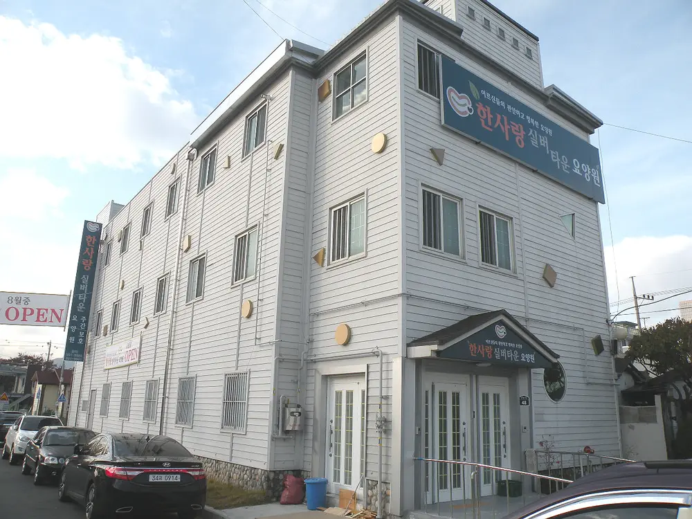 한사랑실버타운 사진