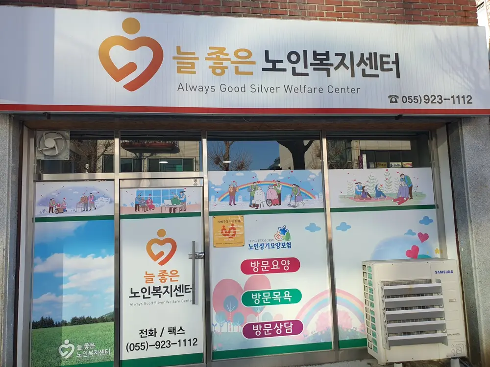 늘좋은노인복지센터 전경