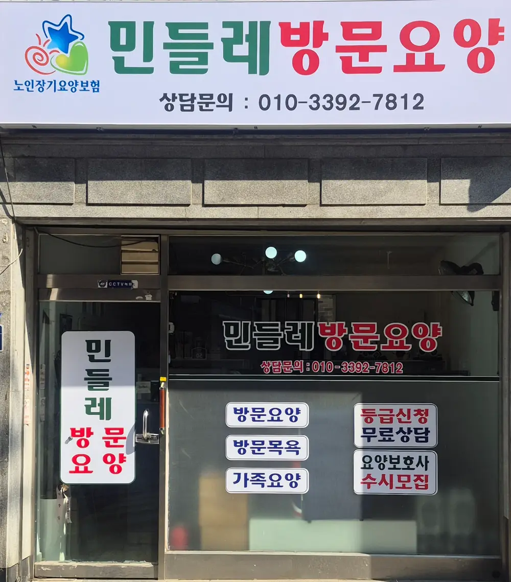 민들레방문요양센터 사진