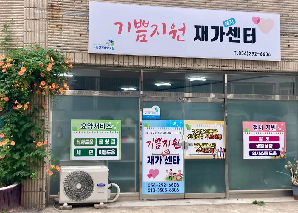 기쁨지원 재가복지센터 전경
