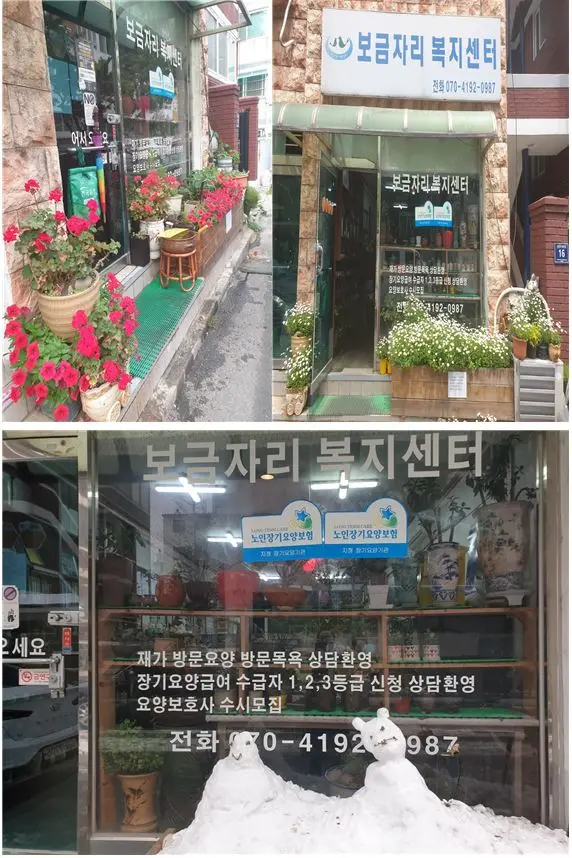 보금자리재가복지센터 외부
