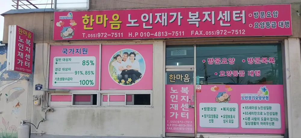 한마음노인재가복지센터 전경