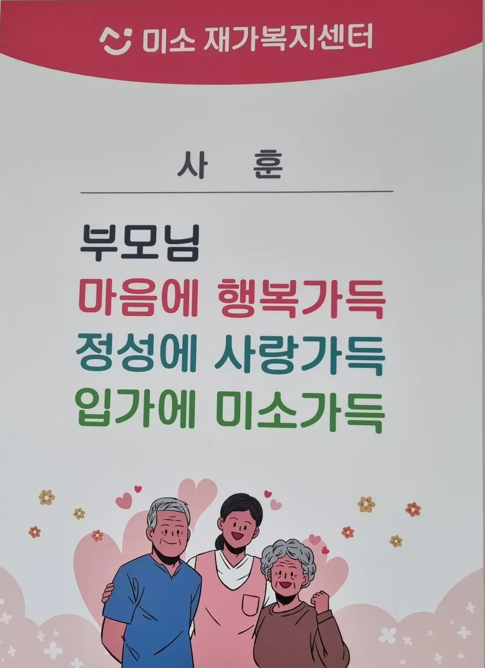 미소재가복지센터 사진