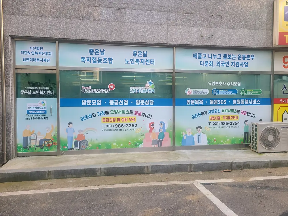 좋은날 노인복지센터 사진